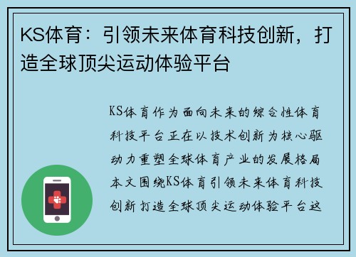 KS体育：引领未来体育科技创新，打造全球顶尖运动体验平台