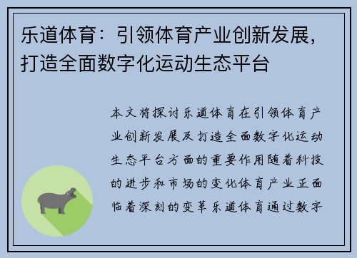 乐道体育：引领体育产业创新发展，打造全面数字化运动生态平台