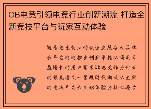 OB电竞引领电竞行业创新潮流 打造全新竞技平台与玩家互动体验