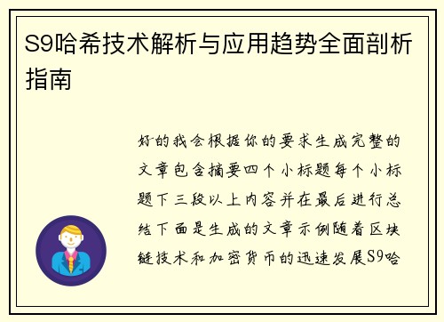 S9哈希技术解析与应用趋势全面剖析指南