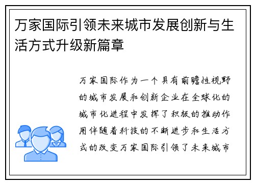 万家国际引领未来城市发展创新与生活方式升级新篇章