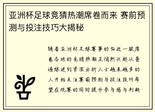亚洲杯足球竞猜热潮席卷而来 赛前预测与投注技巧大揭秘