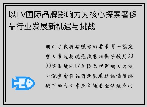 以LV国际品牌影响力为核心探索奢侈品行业发展新机遇与挑战