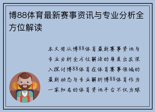 博88体育最新赛事资讯与专业分析全方位解读