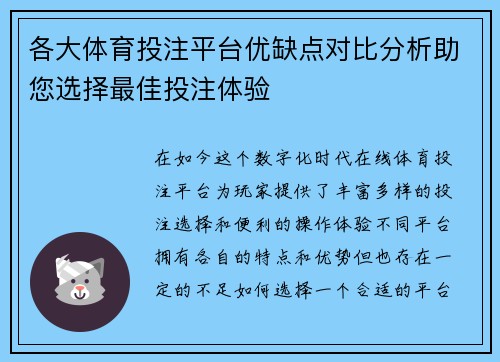 各大体育投注平台优缺点对比分析助您选择最佳投注体验