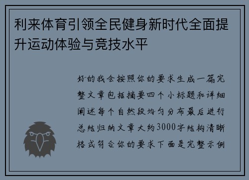 利来体育引领全民健身新时代全面提升运动体验与竞技水平