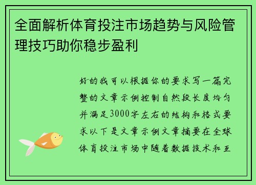 全面解析体育投注市场趋势与风险管理技巧助你稳步盈利