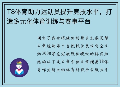 T8体育助力运动员提升竞技水平，打造多元化体育训练与赛事平台