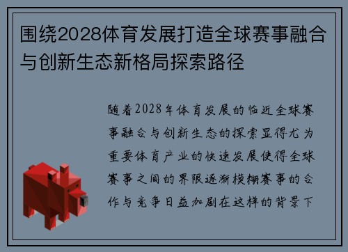 围绕2028体育发展打造全球赛事融合与创新生态新格局探索路径