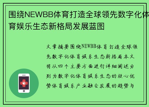 围绕NEWBB体育打造全球领先数字化体育娱乐生态新格局发展蓝图