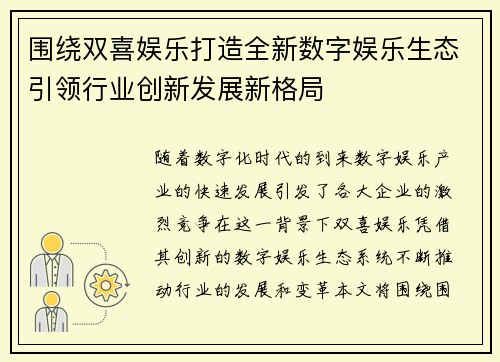 围绕双喜娱乐打造全新数字娱乐生态引领行业创新发展新格局