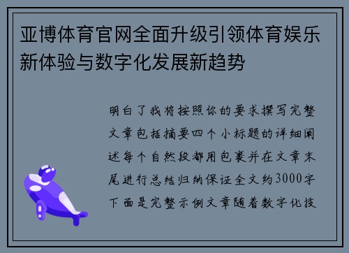 亚博体育官网全面升级引领体育娱乐新体验与数字化发展新趋势