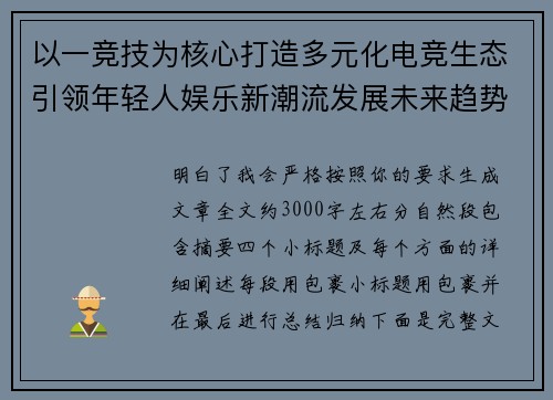 以一竞技为核心打造多元化电竞生态引领年轻人娱乐新潮流发展未来趋势