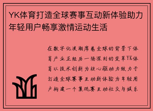 YK体育打造全球赛事互动新体验助力年轻用户畅享激情运动生活