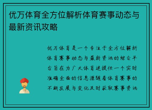 优万体育全方位解析体育赛事动态与最新资讯攻略