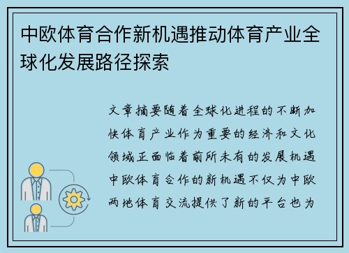 中欧体育合作新机遇推动体育产业全球化发展路径探索