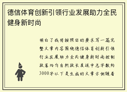 德信体育创新引领行业发展助力全民健身新时尚