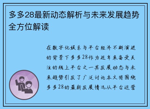 多多28最新动态解析与未来发展趋势全方位解读