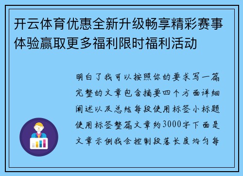 开云体育优惠全新升级畅享精彩赛事体验赢取更多福利限时福利活动