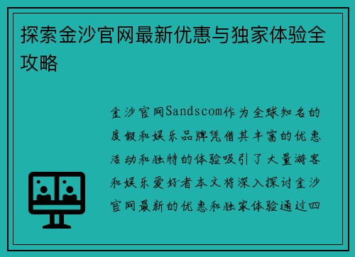 探索金沙官网最新优惠与独家体验全攻略