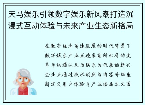 天马娱乐引领数字娱乐新风潮打造沉浸式互动体验与未来产业生态新格局