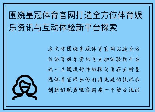 围绕皇冠体育官网打造全方位体育娱乐资讯与互动体验新平台探索