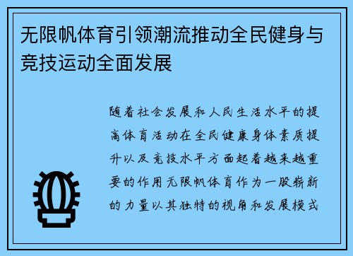 无限帆体育引领潮流推动全民健身与竞技运动全面发展