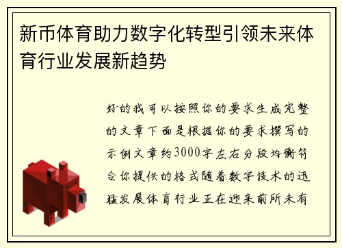 新币体育助力数字化转型引领未来体育行业发展新趋势