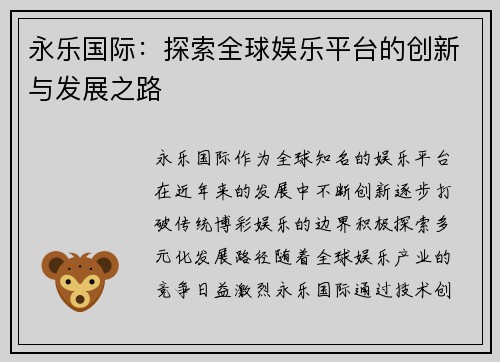 永乐国际：探索全球娱乐平台的创新与发展之路