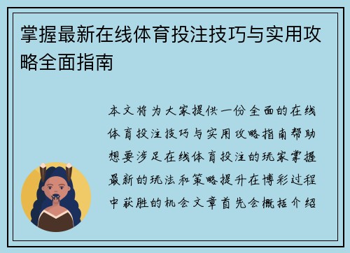 掌握最新在线体育投注技巧与实用攻略全面指南