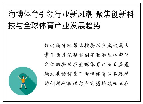 海博体育引领行业新风潮 聚焦创新科技与全球体育产业发展趋势