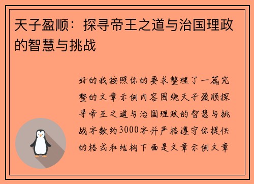 天子盈顺：探寻帝王之道与治国理政的智慧与挑战