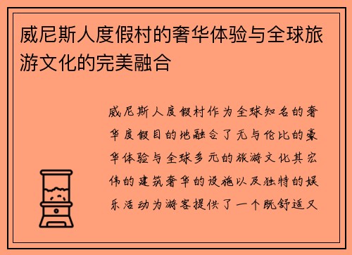 威尼斯人度假村的奢华体验与全球旅游文化的完美融合