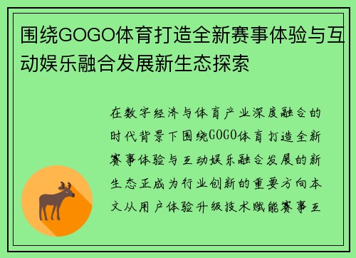 围绕GOGO体育打造全新赛事体验与互动娱乐融合发展新生态探索