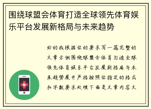 围绕球盟会体育打造全球领先体育娱乐平台发展新格局与未来趋势