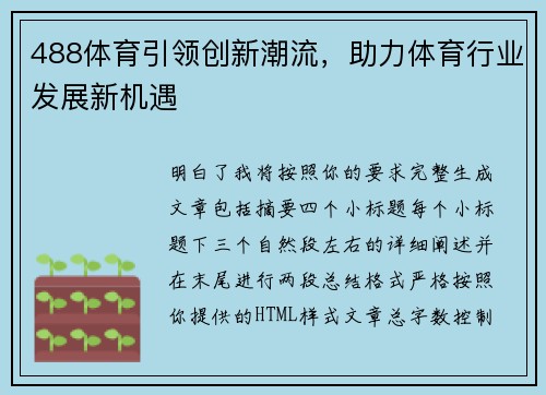 488体育引领创新潮流，助力体育行业发展新机遇
