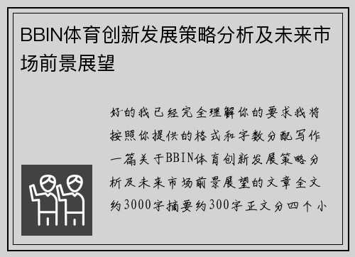 BBIN体育创新发展策略分析及未来市场前景展望