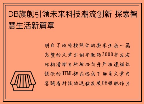 DB旗舰引领未来科技潮流创新 探索智慧生活新篇章