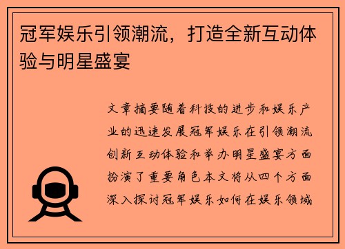 冠军娱乐引领潮流，打造全新互动体验与明星盛宴