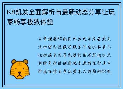 K8凯发全面解析与最新动态分享让玩家畅享极致体验