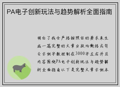 PA电子创新玩法与趋势解析全面指南