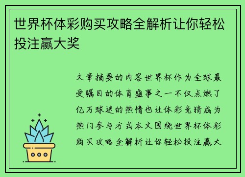 世界杯体彩购买攻略全解析让你轻松投注赢大奖