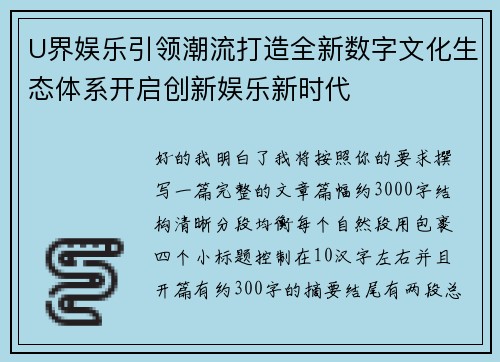 U界娱乐引领潮流打造全新数字文化生态体系开启创新娱乐新时代