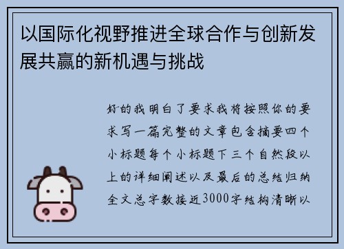 以国际化视野推进全球合作与创新发展共赢的新机遇与挑战