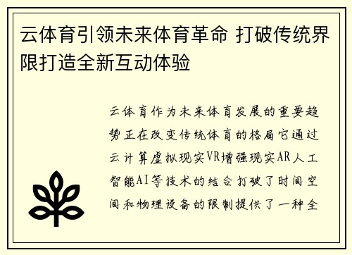 云体育引领未来体育革命 打破传统界限打造全新互动体验