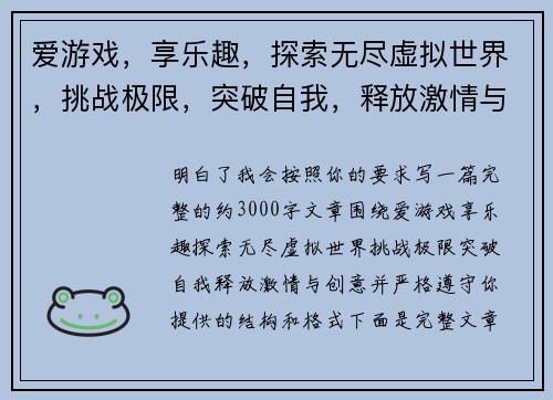 爱游戏，享乐趣，探索无尽虚拟世界，挑战极限，突破自我，释放激情与创意
