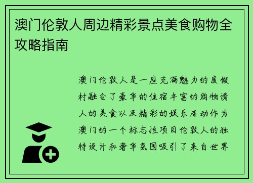 澳门伦敦人周边精彩景点美食购物全攻略指南