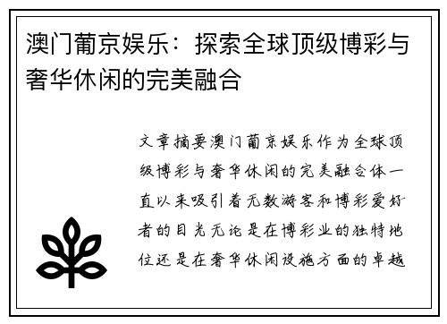 澳门葡京娱乐：探索全球顶级博彩与奢华休闲的完美融合