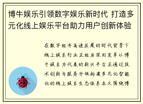 博牛娱乐引领数字娱乐新时代 打造多元化线上娱乐平台助力用户创新体验