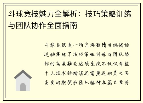斗球竞技魅力全解析：技巧策略训练与团队协作全面指南